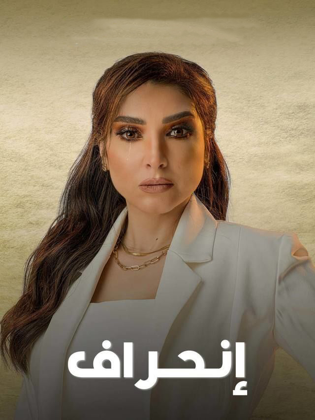 مشاهدة مسلسل انحراف حلقة 27