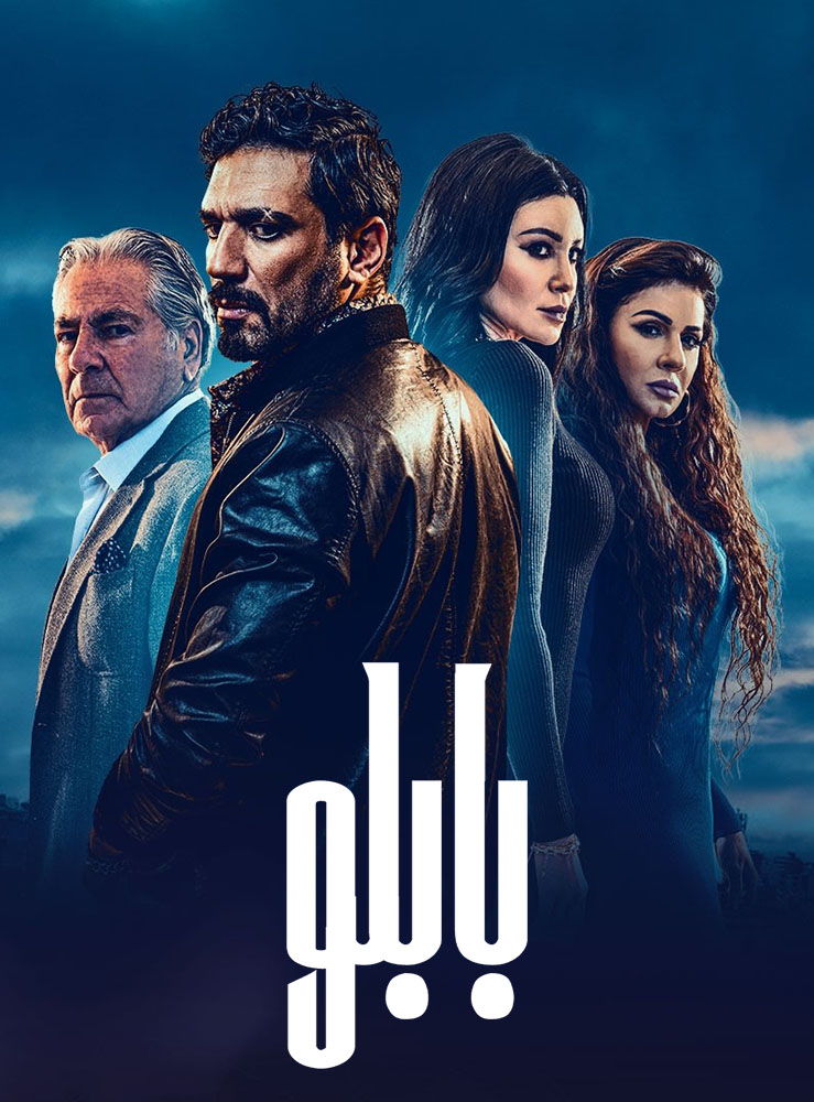 مشاهدة مسلسل بابلو حلقة 18