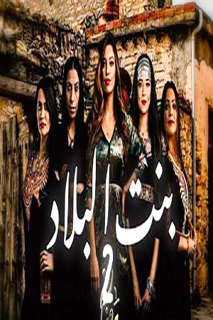 مشاهدة مسلسل بنت البلاد موسم 2 حلقة 7