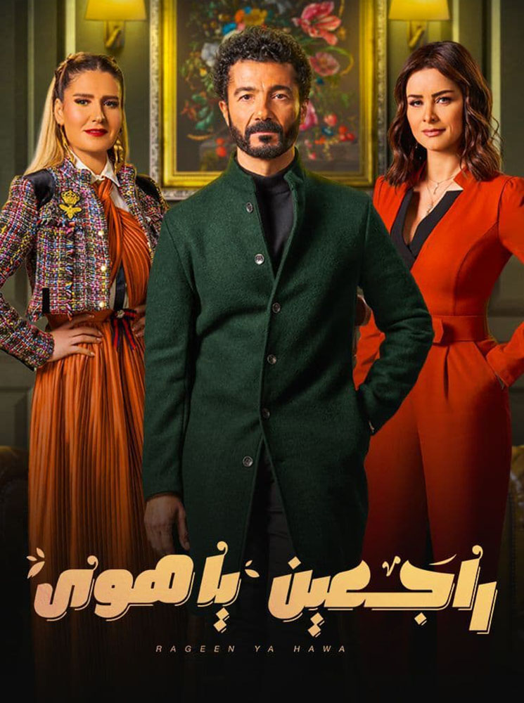 مشاهدة مسلسل راجعين يا هوى حلقة 10