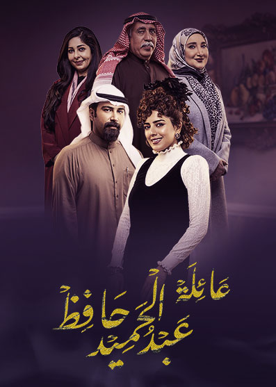 مشاهدة مسلسل عائلة عبدالحميد حافظ حلقة 15