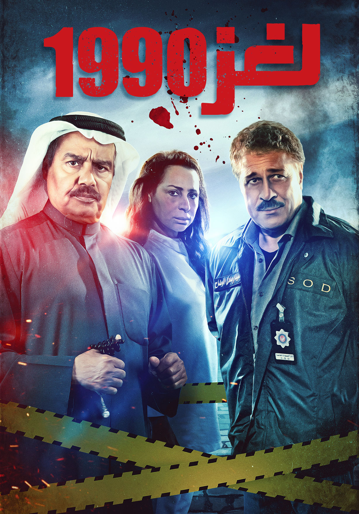 مشاهدة مسلسل لغز 1990 حلقة 14