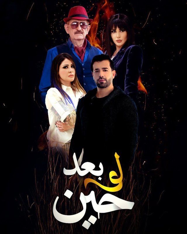 مشاهدة مسلسل لو بعد حين حلقة 22