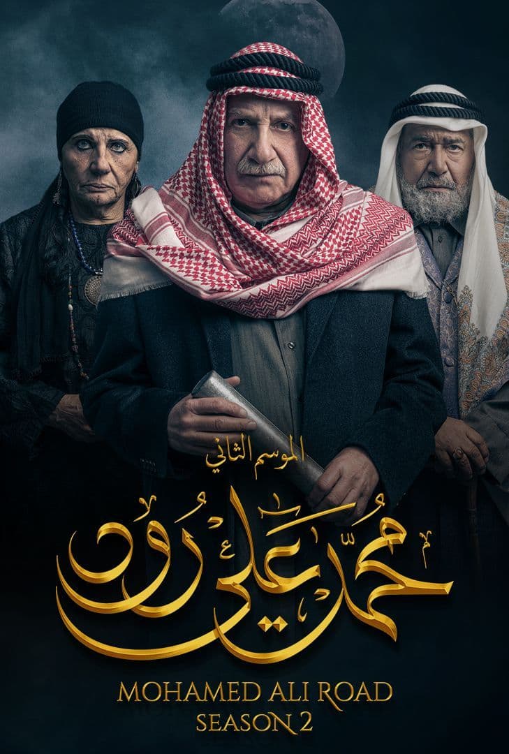 مشاهدة مسلسل محمد علي رود موسم 2 حلقة 12