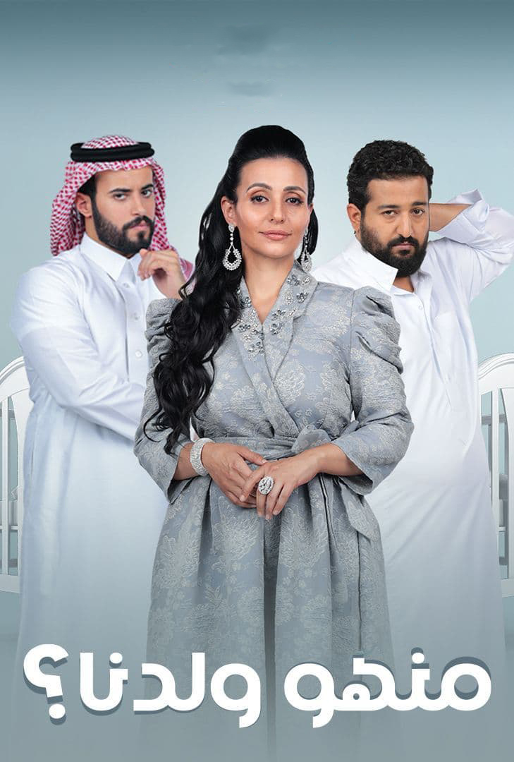 مشاهدة مسلسل منهو ولدنا؟ حلقة 6