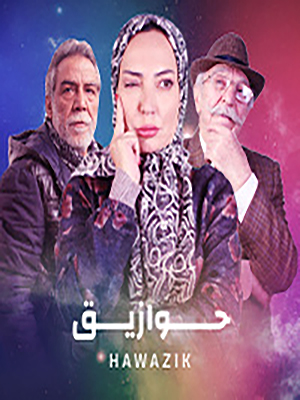 مشاهدة مسلسل حوازيق حلقة 9