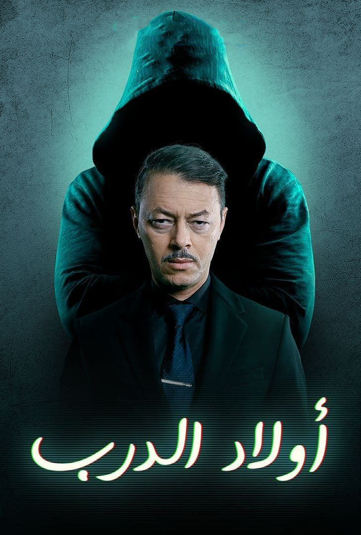 مشاهدة مسلسل اولاد الدرب حلقة 23