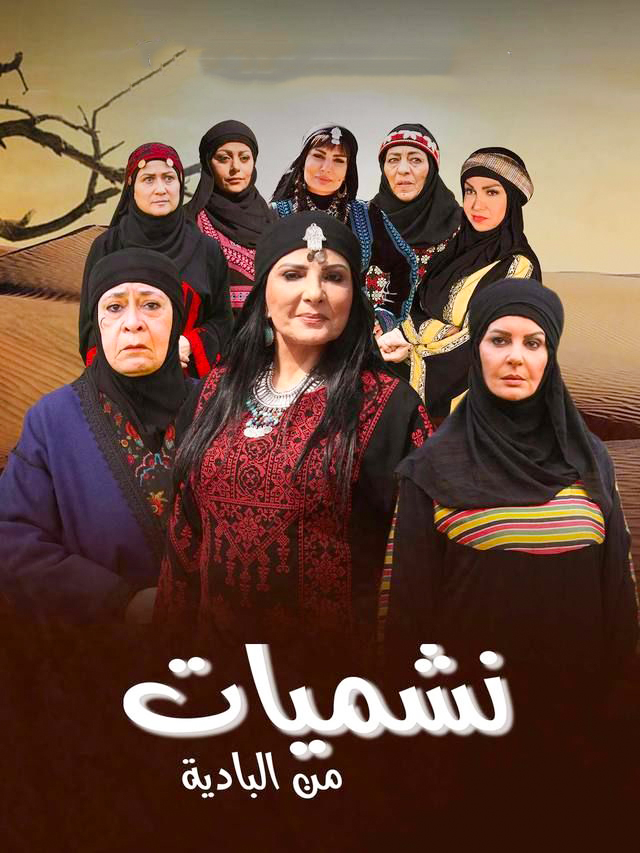 مشاهدة مسلسل نشميات من البادية حلقة 12