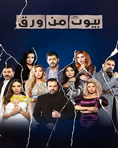 مشاهدة مسلسل بيوت من ورق موسم 3 حلقة 19