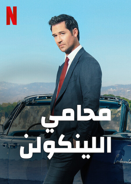 مشاهدة مسلسل The Lincoln Lawyer موسم 1 حلقة 6