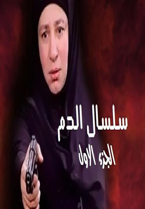 مشاهدة مسلسل سلسال الدم موسم 1 حلقة 11