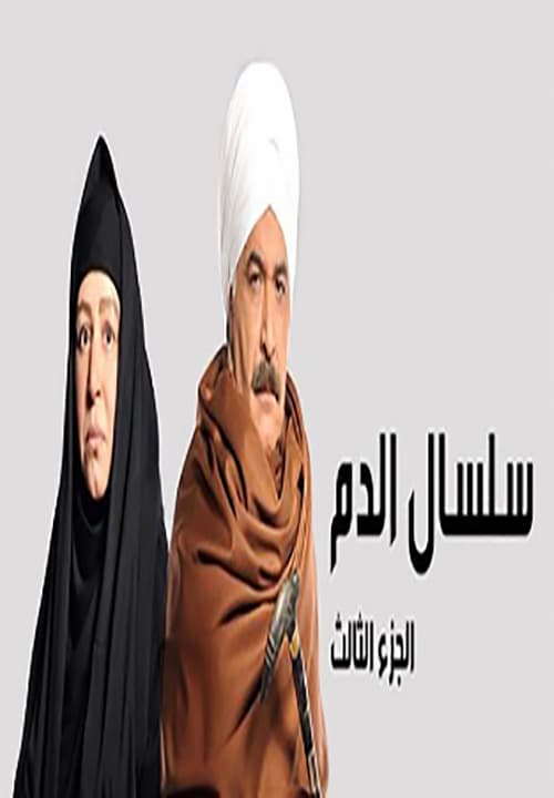 مشاهدة مسلسل سلسال الدم موسم 3 حلقة 31