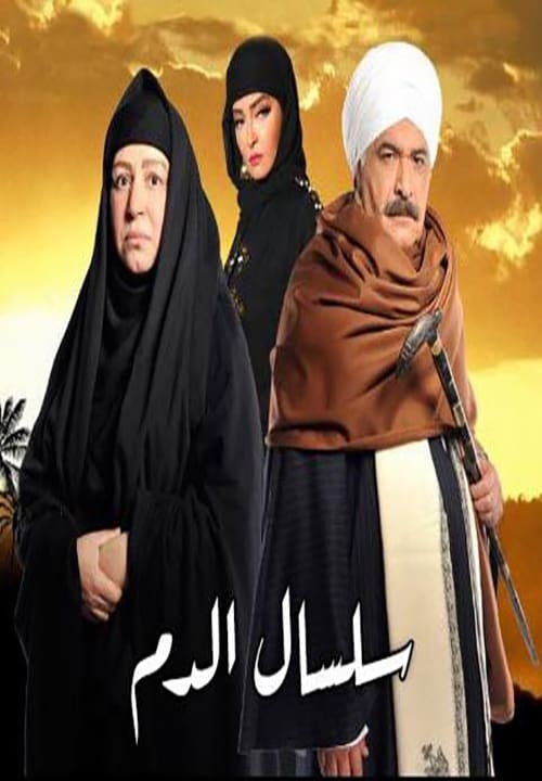 مشاهدة مسلسل سلسال الدم موسم 2 حلقة 1