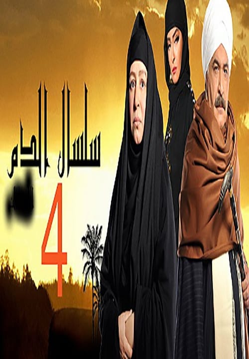 مشاهدة مسلسل سلسال الدم موسم 4 حلقة 26