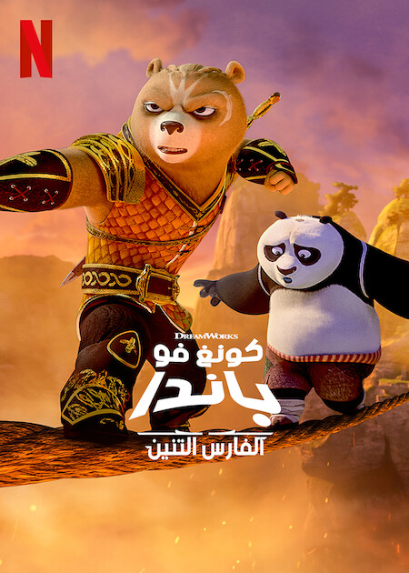 مشاهدة انمي Kung Fu Panda: The Dragon Knight موسم 1 حلقة 4 مدبلجة