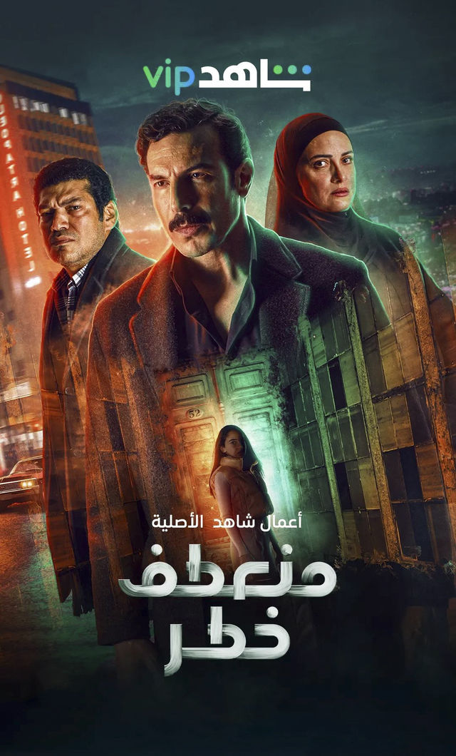 مشاهدة مسلسل منعطف خطر حلقة 10