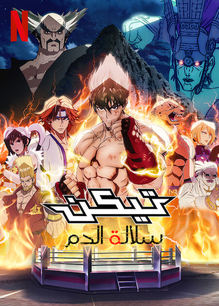 مشاهدة انمي Tekken: Bloodline موسم 1 حلقة 4