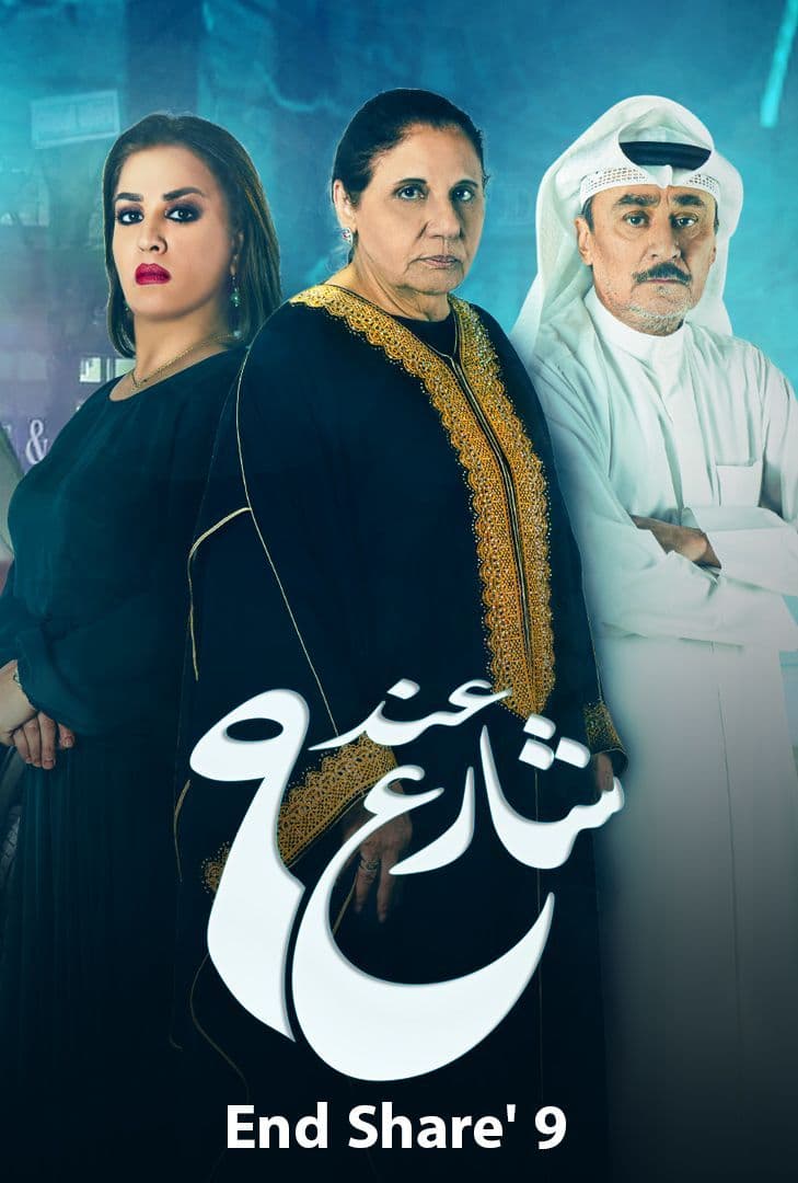 مشاهدة مسلسل عند شارع 9 موسم 2 حلقة 1