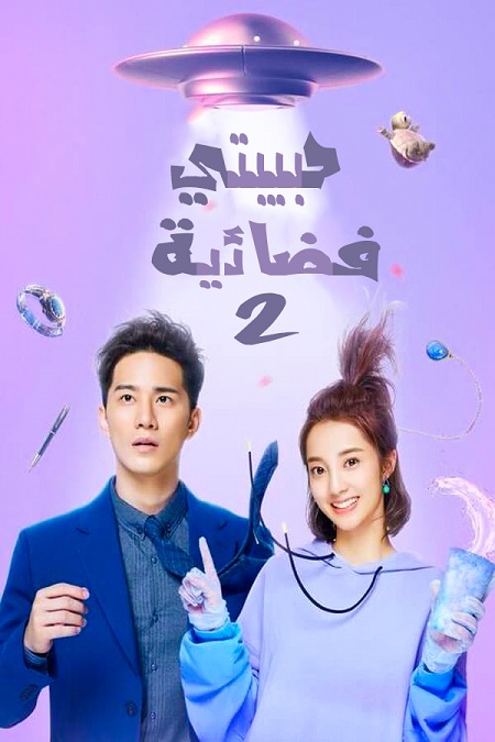 مشاهدة مسلسل My Girlfriend Is an Alien موسم 2 حلقة 1