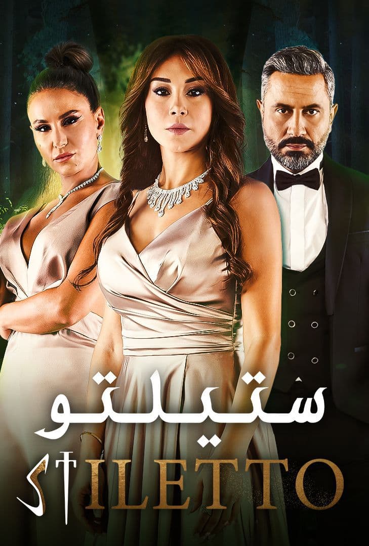 مشاهدة مسلسل ستيلتو حلقة 17