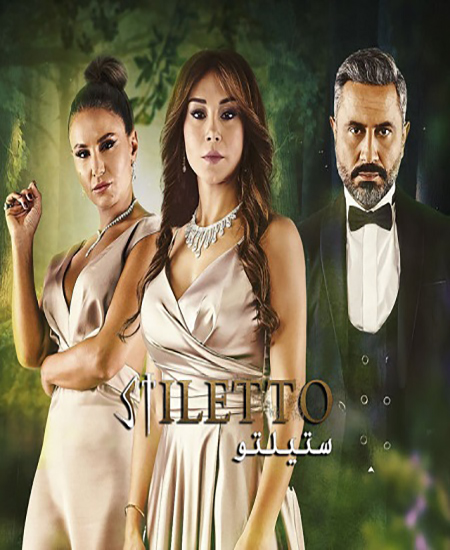 مشاهدة مسلسل ستيلتو موسم 2 حلقة 48