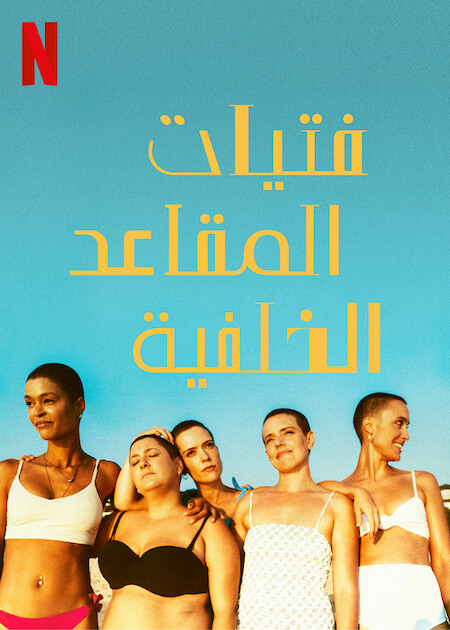 مشاهدة مسلسل The Girls at the Back موسم 1 حلقة 2