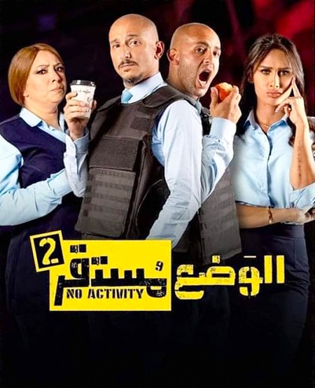 مشاهدة مسلسل الوضع مستقر موسم 2 حلقة 3