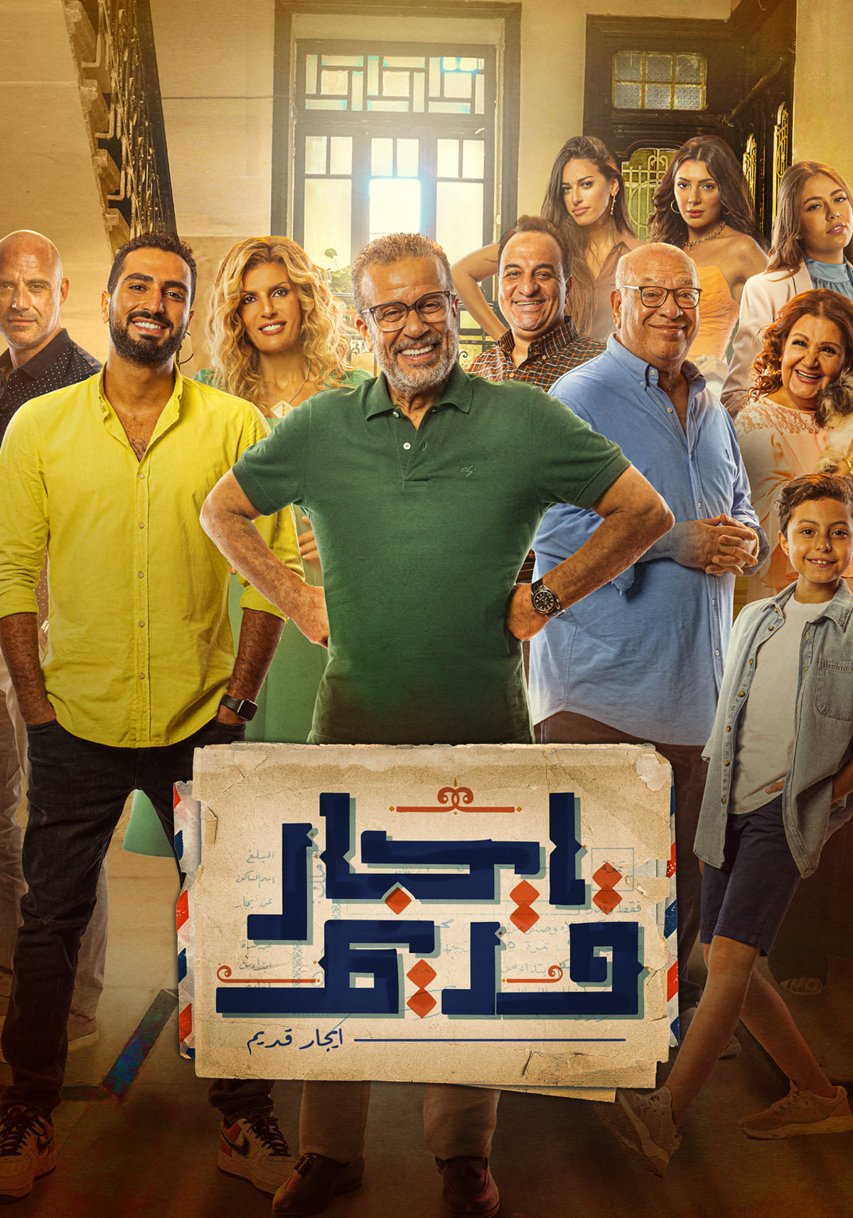 مشاهدة مسلسل ايجار قديم حلقة 28