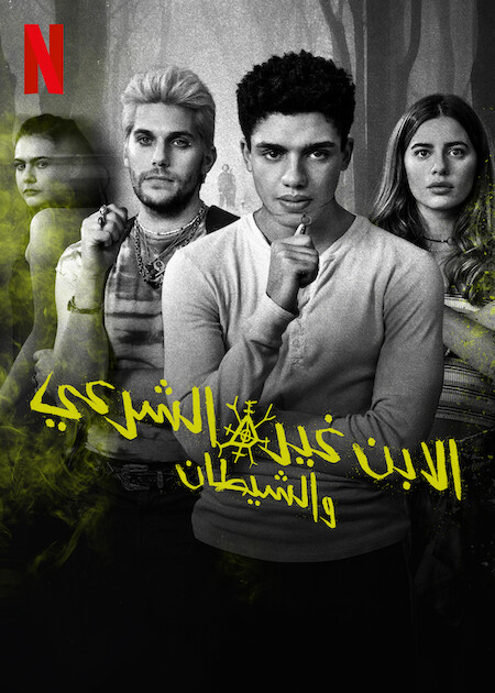 مشاهدة مسلسل The Bastard Son & the Devil Himself موسم 1 حلقة 1