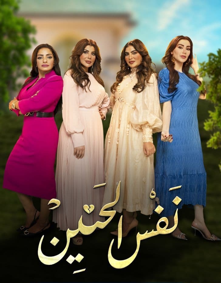 مشاهدة مسلسل نفس الحنين موسم 1 حلقة 29