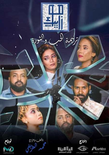 مشاهدة مسلسل موزاييك: ترنيمة حب حلقة 16