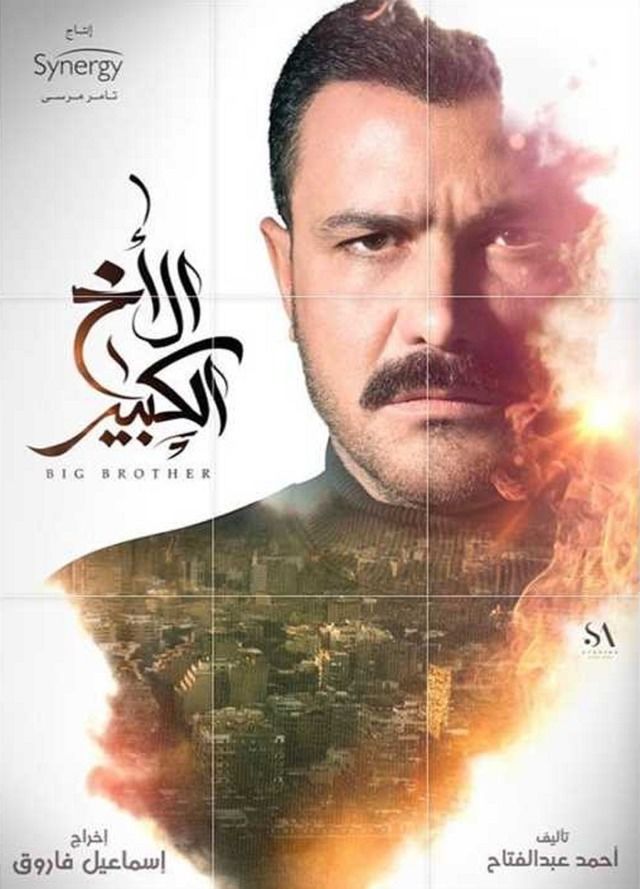 مشاهدة مسلسل الاخ الكبير حلقة 3