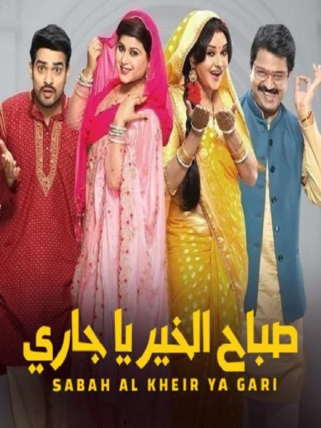 مشاهدة مسلسل صباح الخير ياجاري موسم 1 حلقة 26