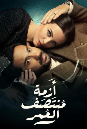 مشاهدة مسلسل ازمة منتصف العمر حلقة 15 والاخيرة