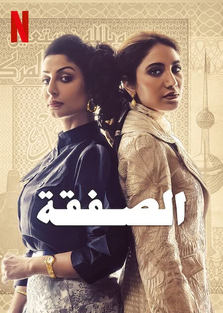 مشاهدة مسلسل الصفقة حلقة 3