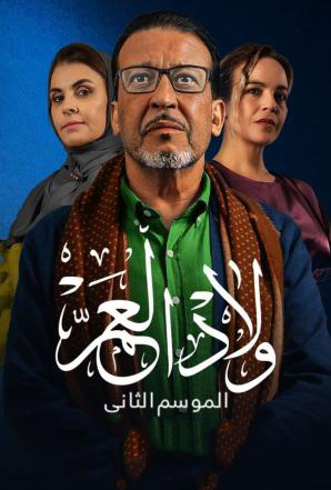 مشاهدة مسلسل ولاد العم موسم 2 حلقة 14