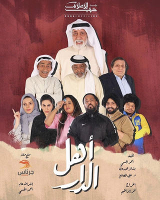 مشاهدة مسلسل اهل الدار حلقة 25