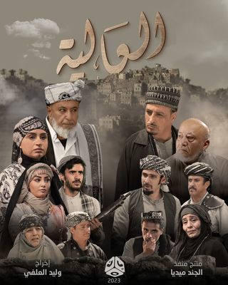 مشاهدة مسلسل العالية حلقة 29