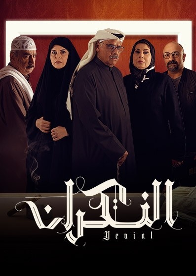 مشاهدة مسلسل النكران حلقة 21