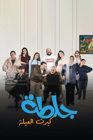 مشاهدة مسلسل جلطة كبرت العيلة حلقة 27