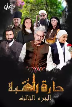 مشاهدة مسلسل حارة القبة موسم 3 حلقة 12