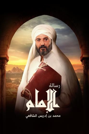 مشاهدة مسلسل رسالة الإمام حلقة 12