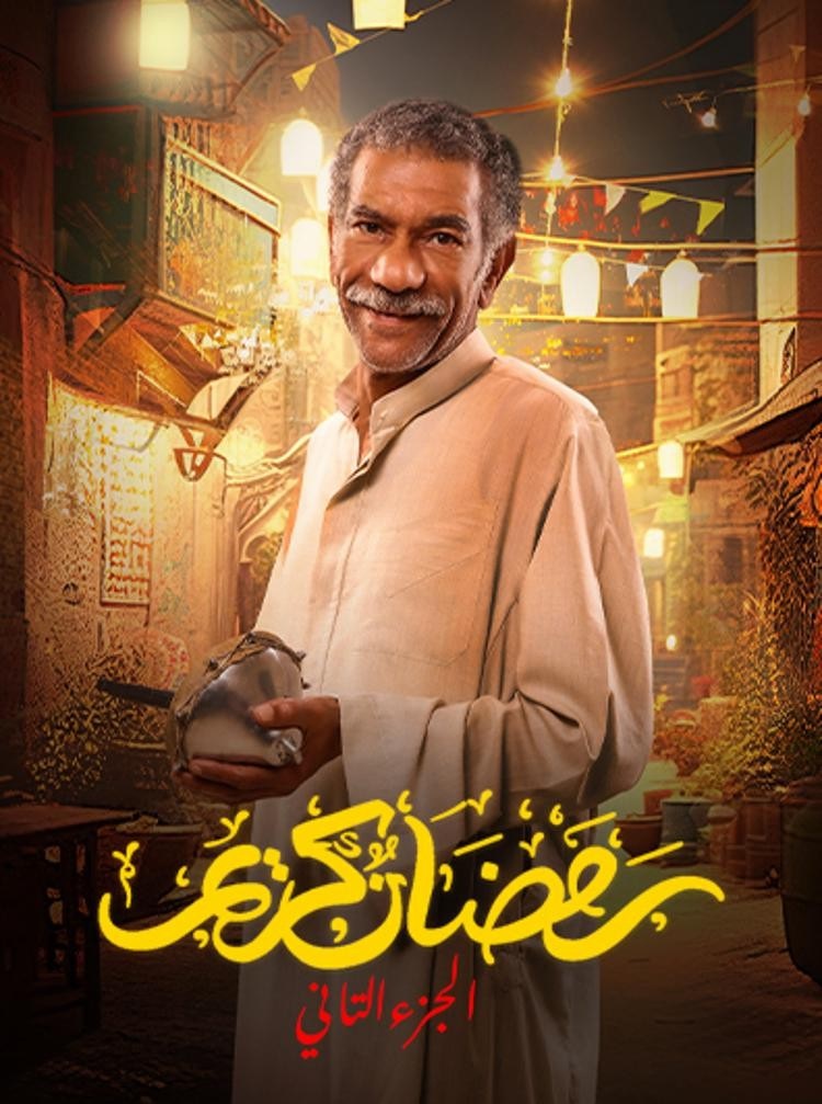 مشاهدة مسلسل رمضان كريم موسم 2 حلقة 8