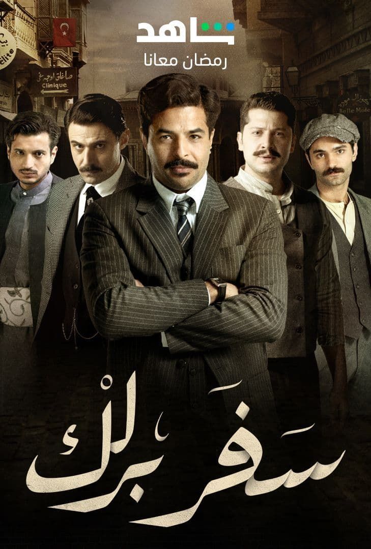 مشاهدة مسلسل سفر برلك حلقة 6