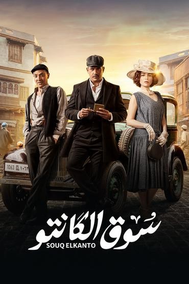 مشاهدة مسلسل سوق الكانتو حلقة 18