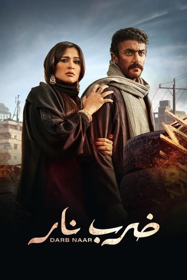 مشاهدة مسلسل ضرب نار حلقة 2