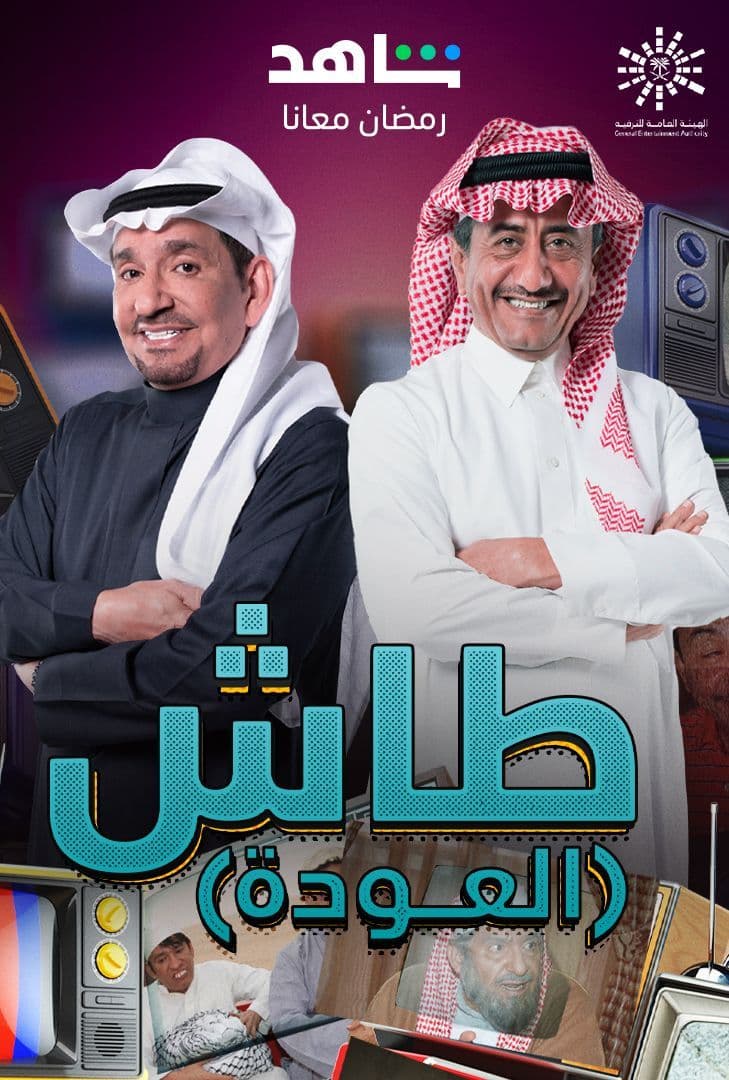 مشاهدة مسلسل طاش ما طاش موسم 19 حلقة 19