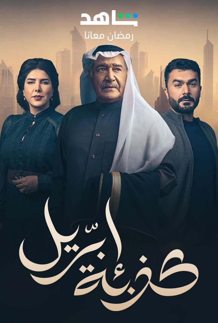 مشاهدة مسلسل كذبة ابريل حلقة 2