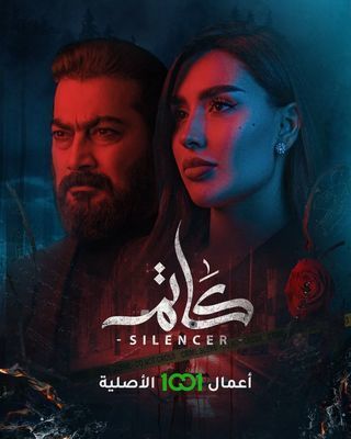 مشاهدة مسلسل كاتم حلقة 7