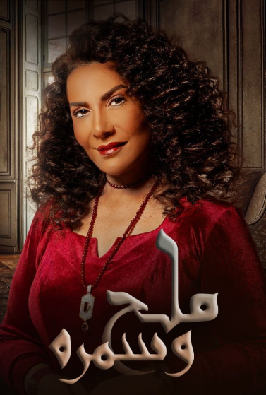 مشاهدة مسلسل ملح وسمرة حلقة 24